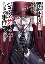 終末のワルキューレ奇譚 ジャック・ザ・リッパーの事件簿 11巻【特典イラスト付き】