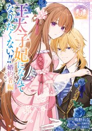 王太子妃になんてなりたくない!! 婚約者編: 5【電子限定描き下ろし付き】