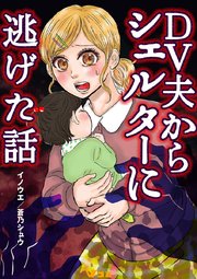 DV夫からシェルターに逃げた話15