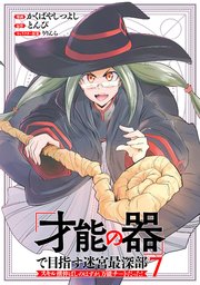 「才能の器」で目指す迷宮最深部 スキル横伸ばしのはずが、万能チートだった！ (7)