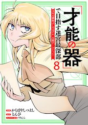 「才能の器」で目指す迷宮最深部 スキル横伸ばしのはずが、万能チートだった！ (8)