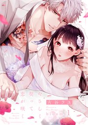 やさしく契って恋が咲く《カノンミア》 表紙