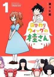 日替わりウィッグの桂さん 表紙