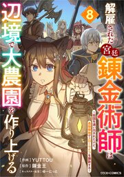 解雇された宮廷錬金術師は辺境で大農園を作り上げる～祖国を追い出されたけど、最強領地でスローライフを謳歌する～8巻