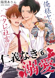 俺様ヤクザとヘタレ社畜の仁義なき溺愛 6巻
