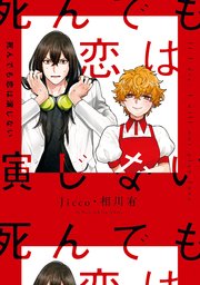 死んでも恋は演じない