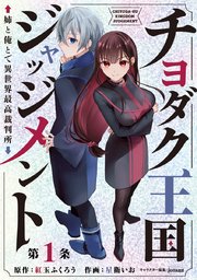 チヨダク王国ジャッジメント 姉と俺とで異世界最高裁判所(話売り)