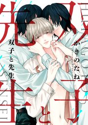 双子と先生 【連載版】