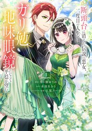 断頭台に消えた伝説の悪女、二度目の人生ではガリ勉地味眼鏡になって平穏を望む