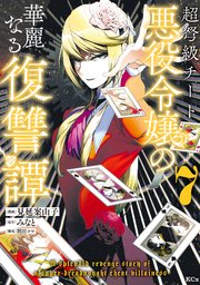 超弩級チート悪役令嬢の華麗なる復讐譚（7）