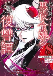 超弩級チート悪役令嬢の華麗なる復讐譚（8）