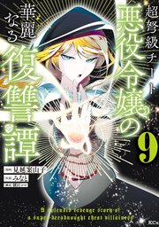 超弩級チート悪役令嬢の華麗なる復讐譚