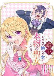 殿下、あなたが捨てた女が本物の聖女です　【連載版】: 40