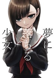 夢に落ちる少女