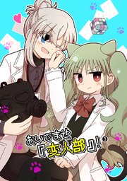 おいでませ『変人部』！ ③