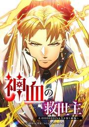 神血の救世主～0.00000001％を引き当て最強へ～ 155話【タテヨミ】