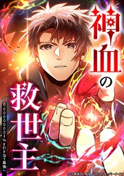 神血の救世主～0.00000001％を引き当て最強へ～194話尋問【タテヨミ】