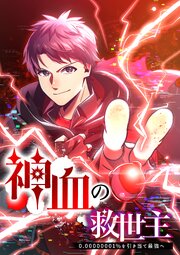 神血の救世主～0.00000001％を引き当て最強へ～197話盤上の戦い／１【タテヨミ】