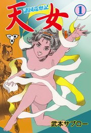 諸国巡察記 天女
