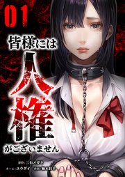 皆様には人権がございません【単行本版】 表紙