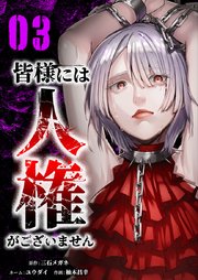 皆様には人権がございません【単行本版】3巻