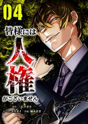 皆様には人権がございません【単行本版】4巻