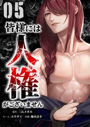 皆様には人権がございません【単行本版】5巻