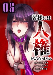 皆様には人権がございません【単行本版】6巻