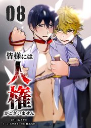 皆様には人権がございません【単行本版】8巻