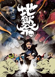 地獄祭【タテヨミ】