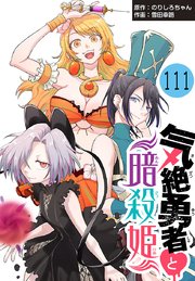 気絶勇者と暗殺姫(話売り) #111
