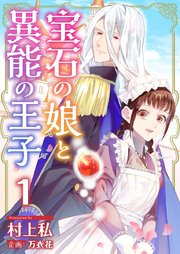 宝石の娘と異能の王子 表紙