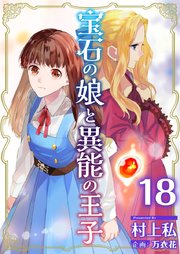 宝石の娘と異能の王子（18）