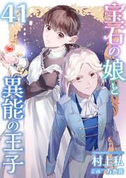 宝石の娘と異能の王子