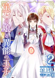 宝石の娘と異能の王子 単行本版（2）
