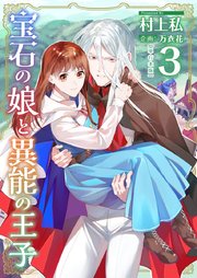 宝石の娘と異能の王子 単行本版（3）