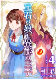 宝石の娘と異能の王子 単行本版（4）