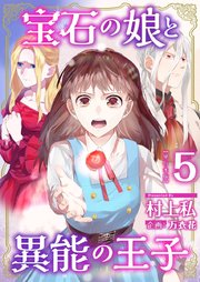 宝石の娘と異能の王子 単行本版（5）
