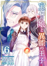 宝石の娘と異能の王子 単行本版（6）