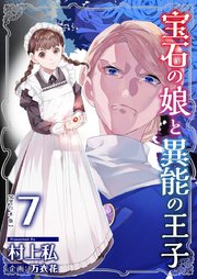 宝石の娘と異能の王子 単行本版（7）