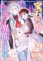 宝石の娘と異能の王子　単行本版（９）