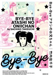 Bye－Bye アタシのお兄ちゃん