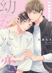 幼なじみと恋