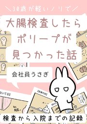 30歳が軽いノリで大腸検査したらポリープが見つかった話