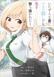 いたずらな君にマスク越しでも恋を撃ち抜かれた（コミック）