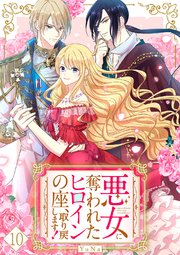 悪女に奪われたヒロインの座、取り戻します！【ページ版】 10巻