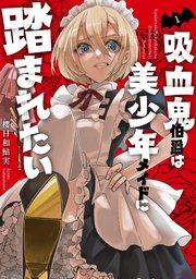 吸血鬼伯爵は美少年メイドに踏まれたい 表紙