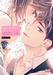 指先で溺愛革命、起こしませんか？～謎の独身貴族に彼氏宣言されました～