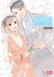 指先で溺愛革命、起こしませんか？～謎の独身貴族に彼氏宣言されました～【単行本】【電子限定特典付】 4