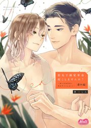 指先で溺愛革命、起こしませんか？～謎の独身貴族に彼氏宣言されました～【番外編】【単行本】【電子限定特典付】 5